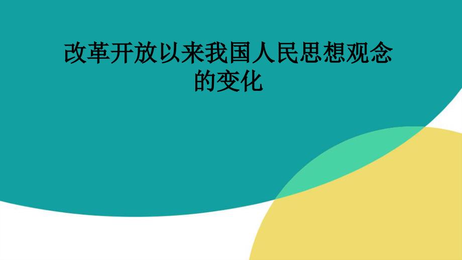 改革开放以来我国人民思想观念的变化课件_第1页