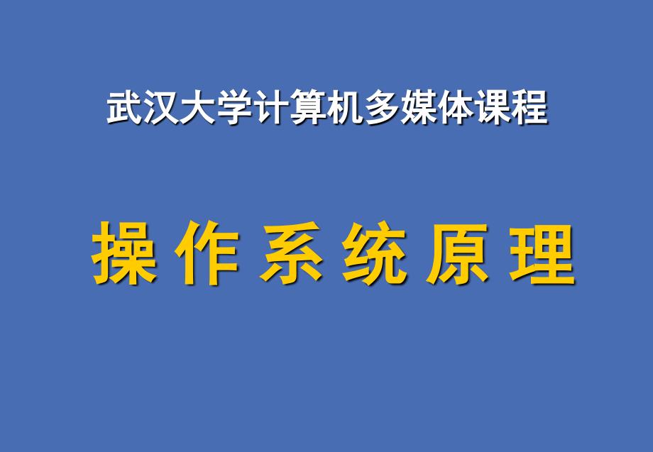 操作系统原理(西电版)课件_第1页