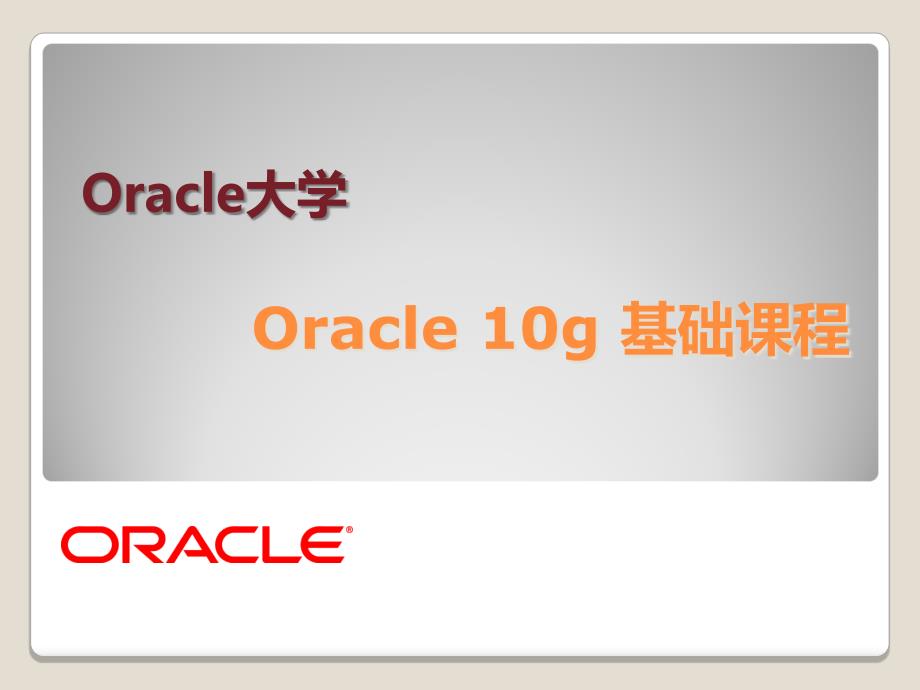 oracle扫盲创建和管理表课件_第1页