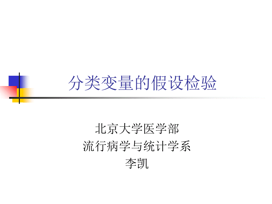 SPSS入门卡方检验课件_第1页