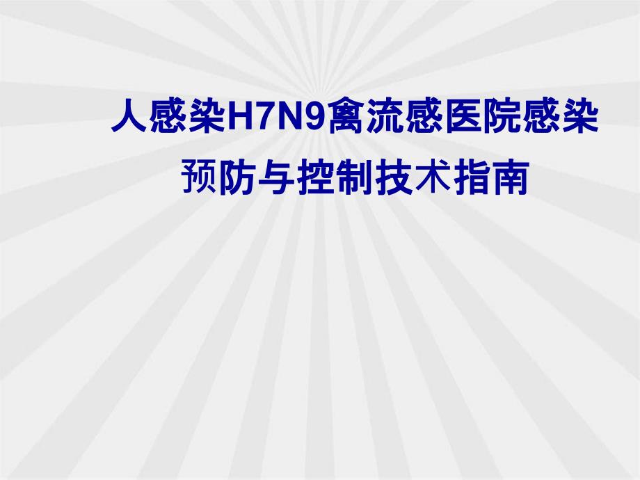 人感染H7N9禽流感医院感染 预防与控制技术指南_第1页