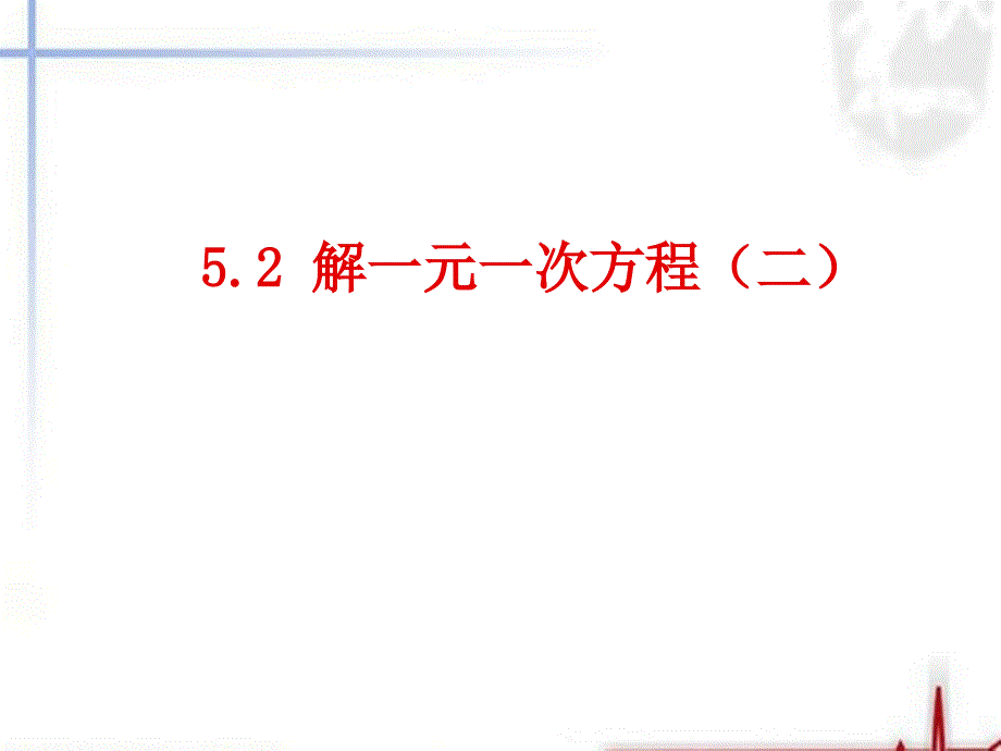 初一数学上52解一元一次方程（2）_第1页