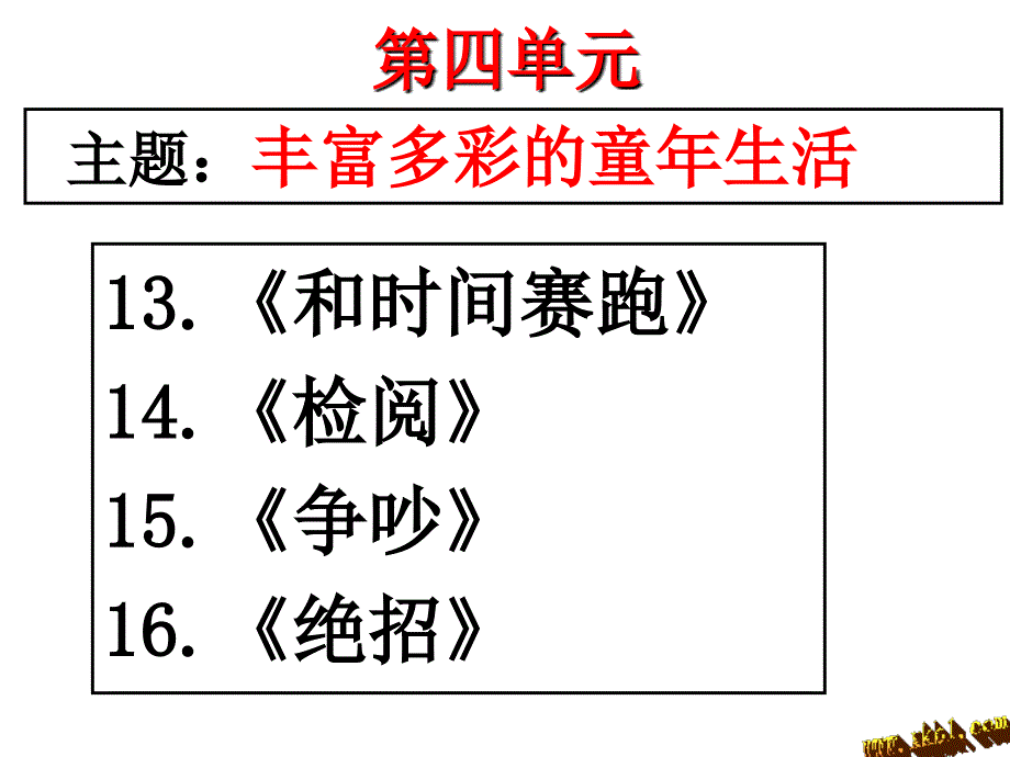 小学语文三年级下册第四单元复习课件_第1页