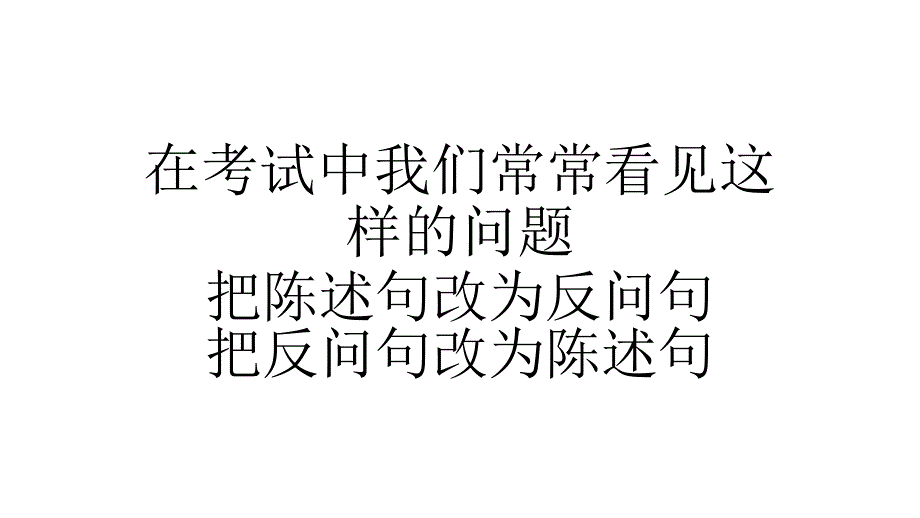 陳述句與反問(wèn)句互改_第1頁(yè)