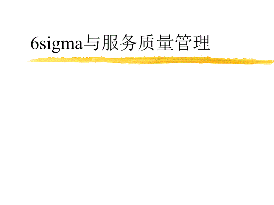 sigma与服务质量管理课件_第1页