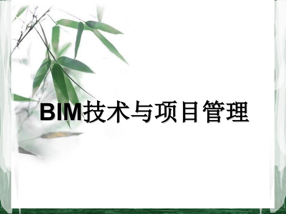 BIM技术与项目管理课件_第1页