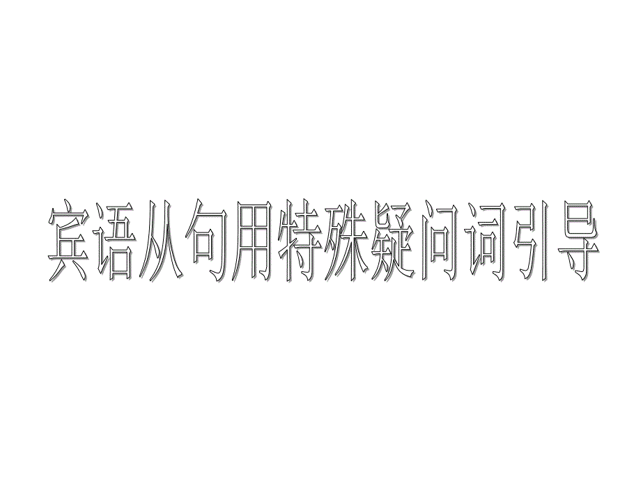 宾语从句用特殊疑问词引导_第1页