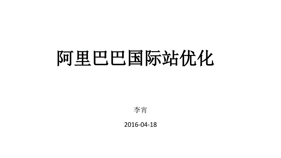 阿里巴巴国际站优化_第1页