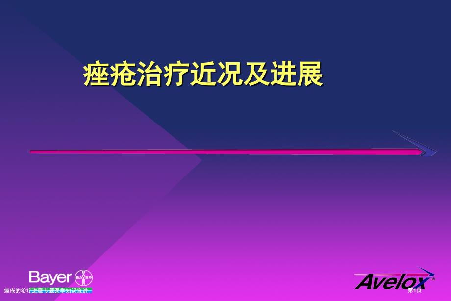 痤疮的治疗进展专题医学知识宣讲_第1页