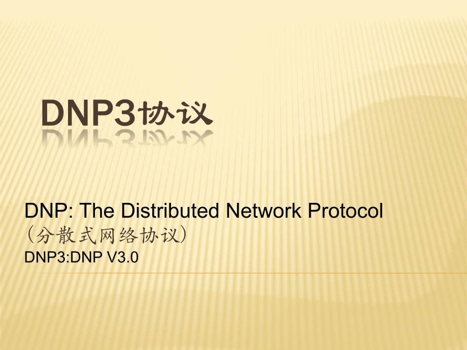 DNP3协议及其在CW中的应用课件_第1页