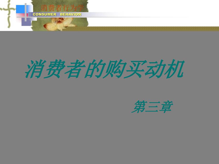 《消费者行为学——消费者的购买动机》概要课件_第1页