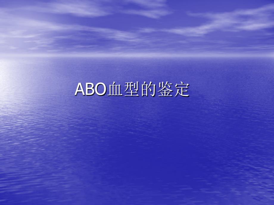 ABO血型鉴定资料课件_第1页