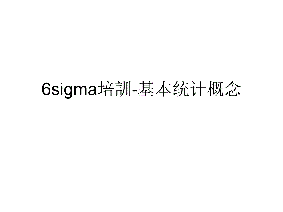 sigma培訓基本统计概念课件_第1页