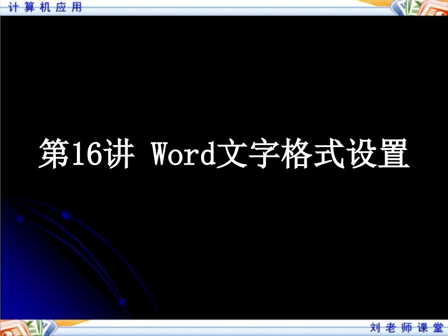 word文字格式设置课件_第1页