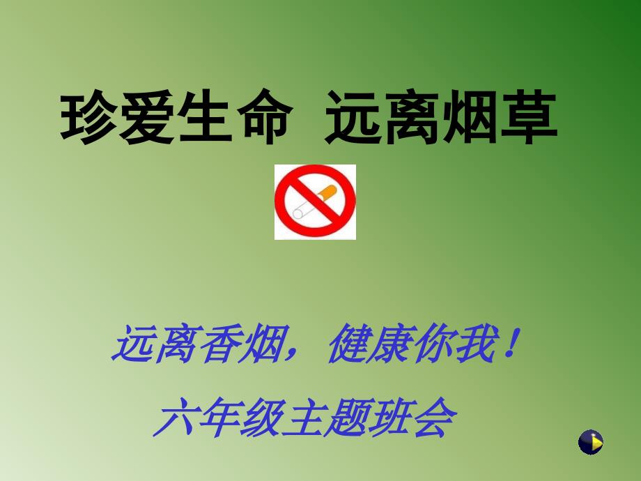 《珍爱生命远离烟草》主题班会课件_第1页