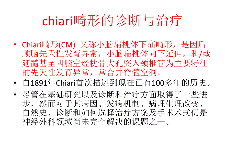 chiari畸形的诊断与治疗课件_第1页