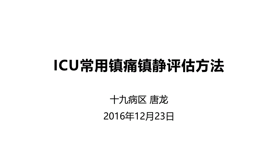 ICU常用镇痛镇静评估方法课件_第1页