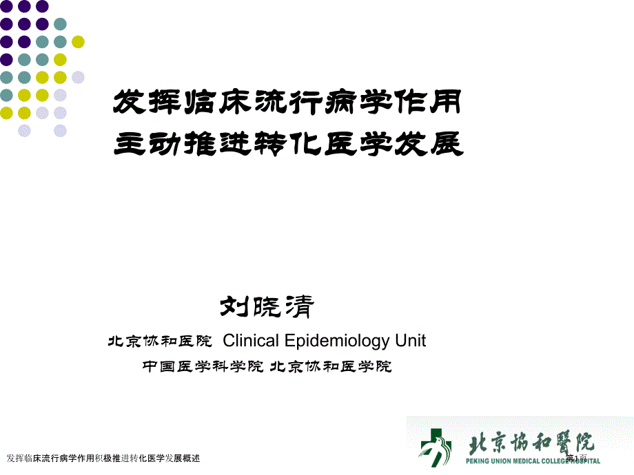 发挥临床流行病学作用积极推进转化医学发展概述_第1页