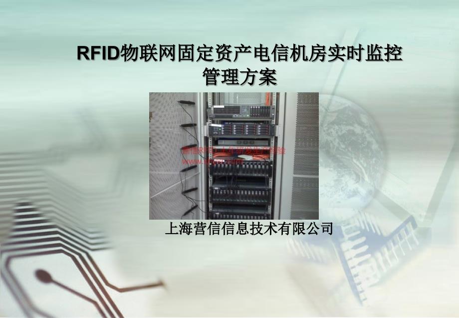 RFID物联网固定资产电信机房实时监控管理方案课件_第1页