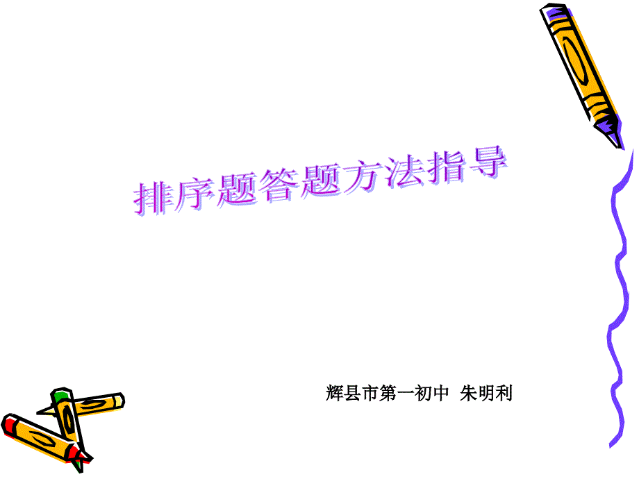 排序题公开课课件_第1页