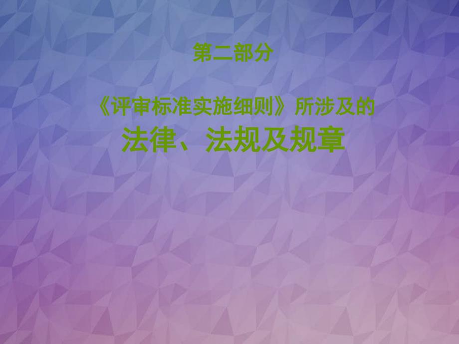 三级综合医院评审标准实施细则》相关法律、法规、规章_第1页