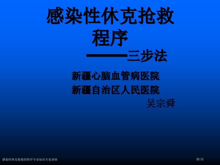 感染性休克抢救的程序专业知识专家讲座_第1页