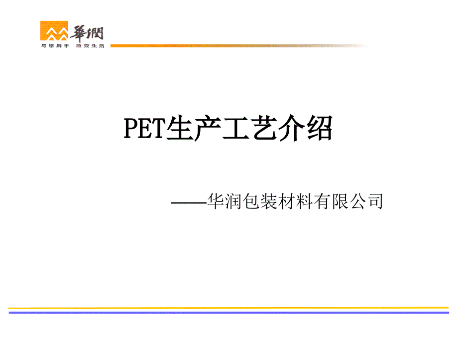 PET生产工艺流程分解课件_第1页