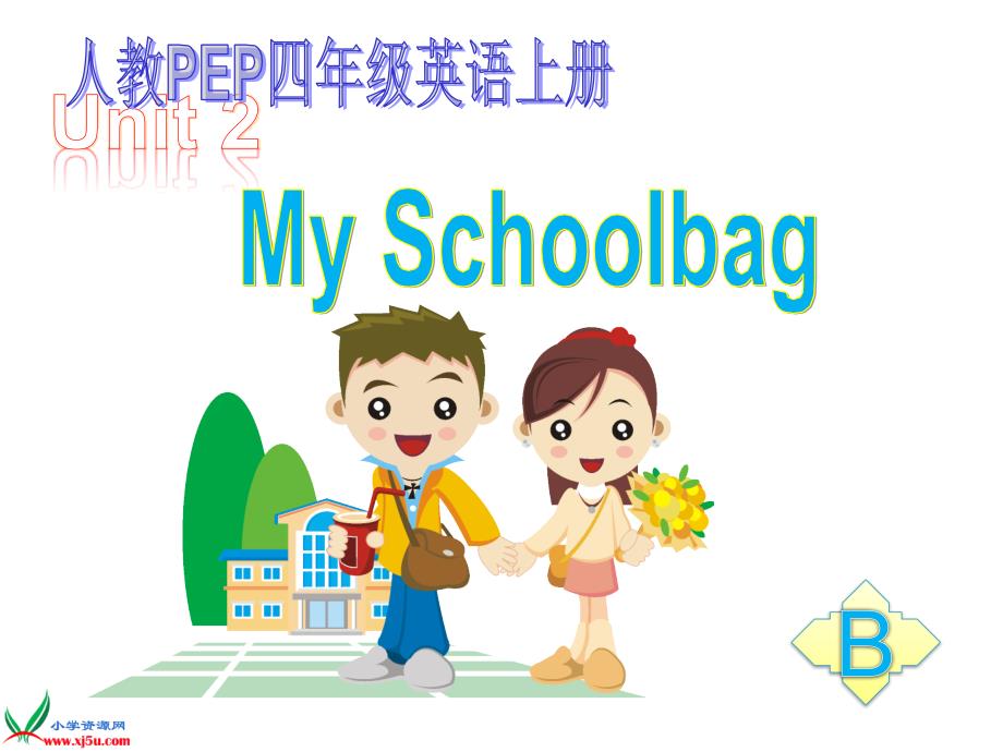 pep小学四年级英语上册unit2课件_my_school_B1_第1页