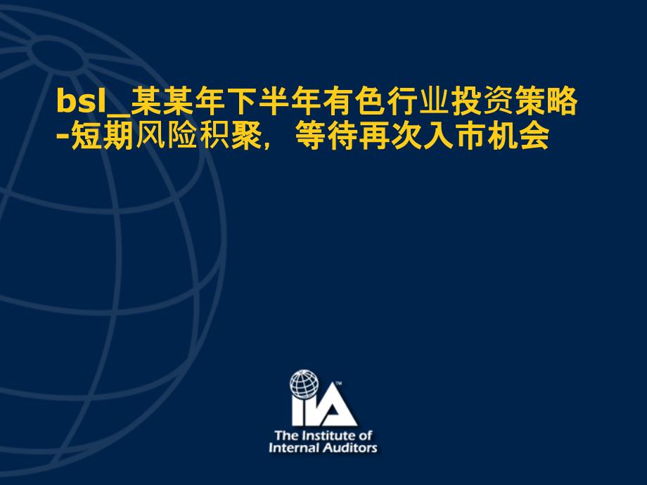 bsl某某年下半年有色行业投资策略短期风险积聚等待再次入市机会课件_第1页