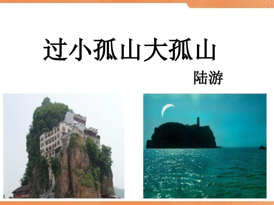 《过小孤山大孤山》课件_第1页