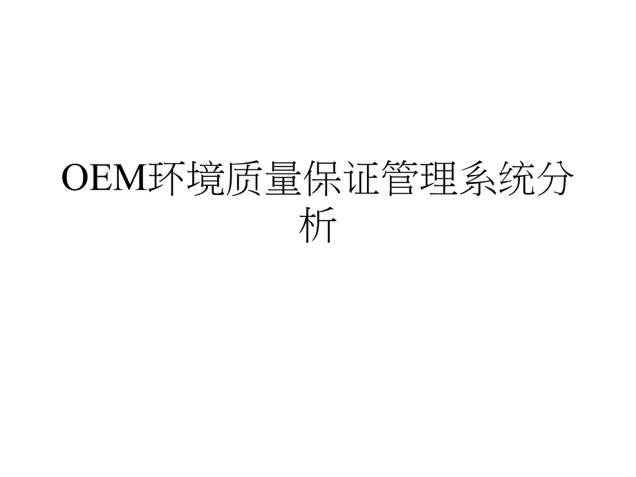 OEM环境质量保证管理系统分析课件_第1页