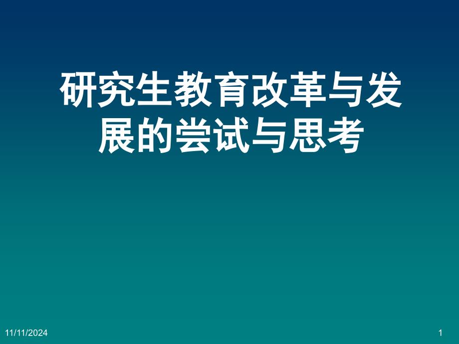 研究生教育改革与发展的尝试与思考_第1页