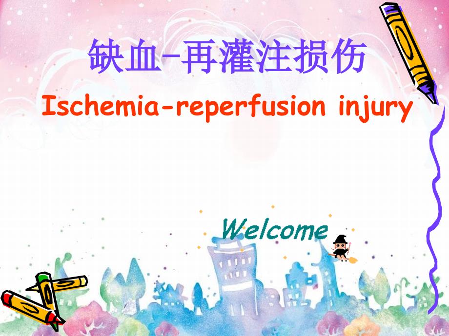 缺血-再灌注损伤Ischemia-reperfusioninjury_第1页