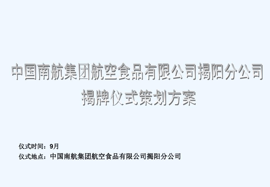 揭牌仪式策划方案课件_第1页