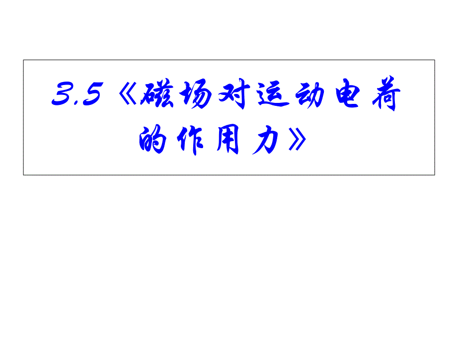 《磁场对运动电荷的作用力》课件_第1页