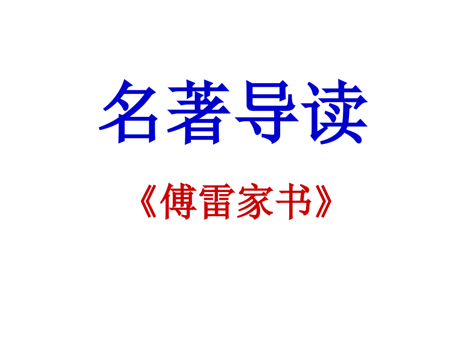 《傅雷家书》名著导读课件_第1页