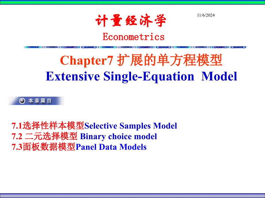 ch7扩展的单方程模型课件_第1页