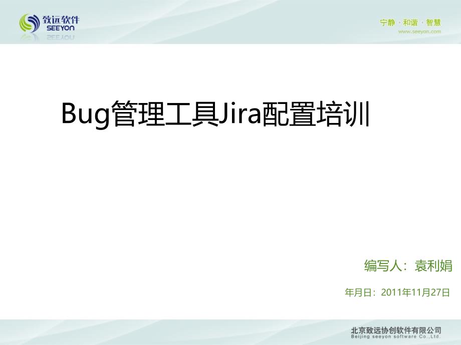 BUG管理工具Jira配置培训课件_第1页