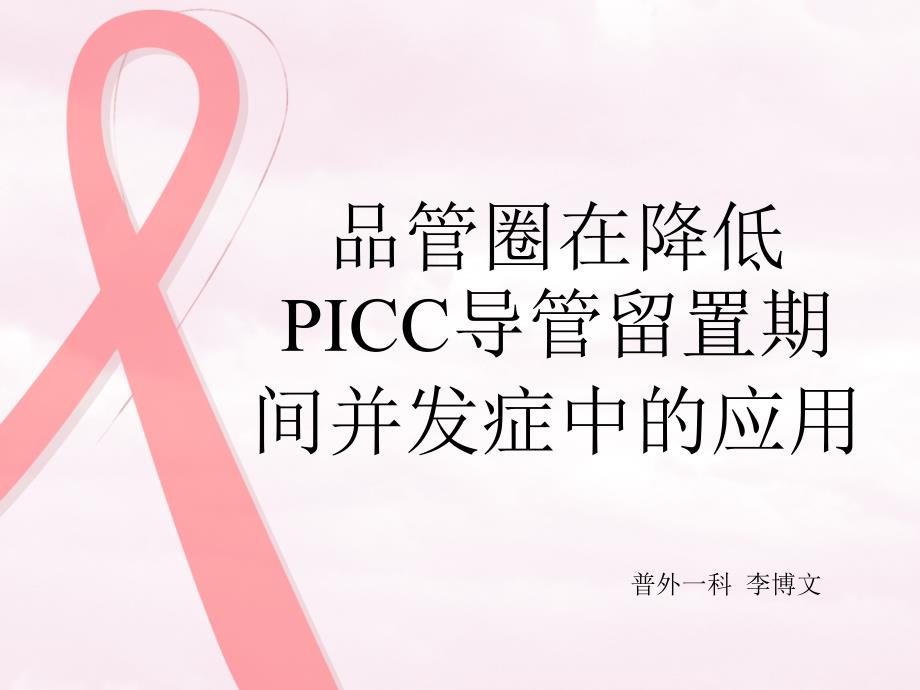 x品管圈在降低PICC留置期间的并发症课件_第1页