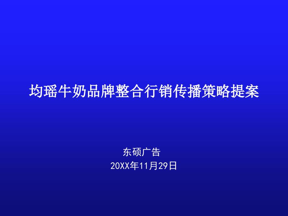 均瑶牛奶品牌整合行销传播策略提案课件_第1页