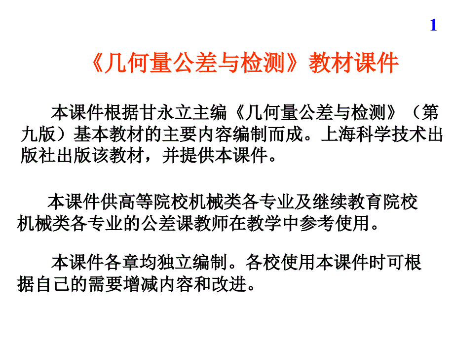 《几何量公差与检测》绪论课件_第1页