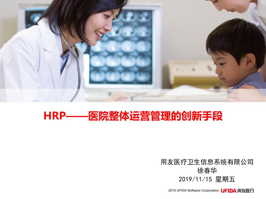 HRP医院整体运营管理的创新手段课件_第1页