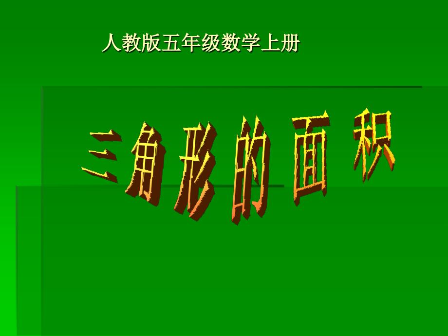 人教版五年级数学上册《三角形的面积》课件_第1页