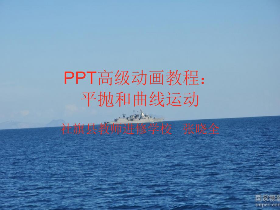 PPT高级动画教程：平抛运动与曲线运动的实现_第1页