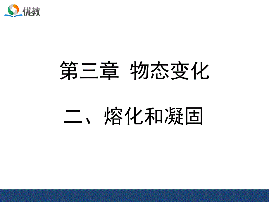 《熔化和凝固》优教课件_第1页