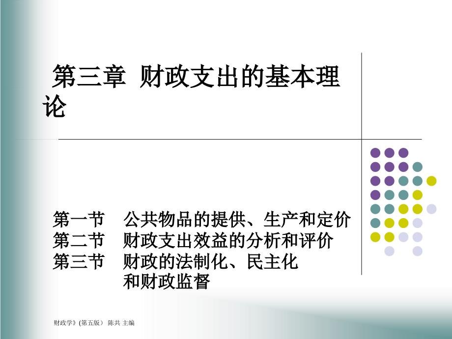 财政支出的基础理论_第1页