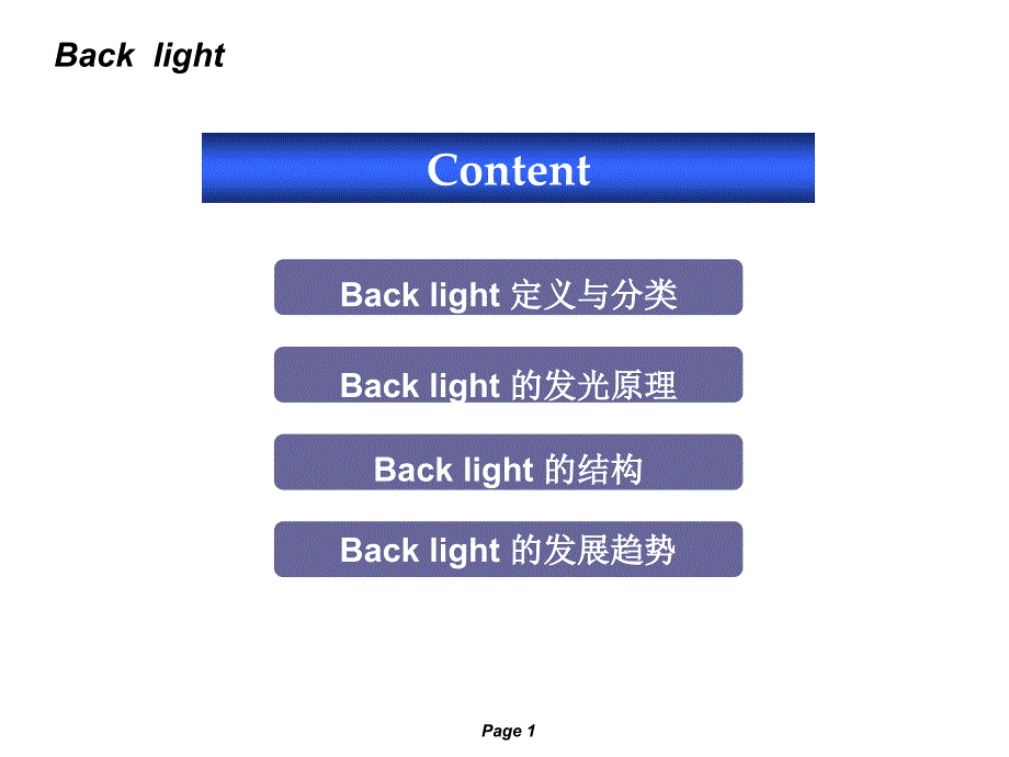 背光模組簡介_第1頁