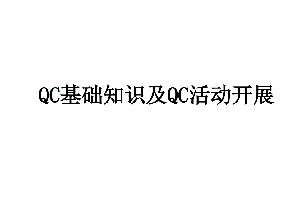 QC基础知识与QC活动开展课件_第1页