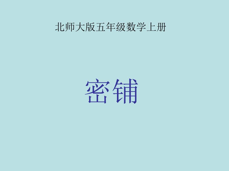 北师大版五年级数学上册《密铺》PPT课件_第1页