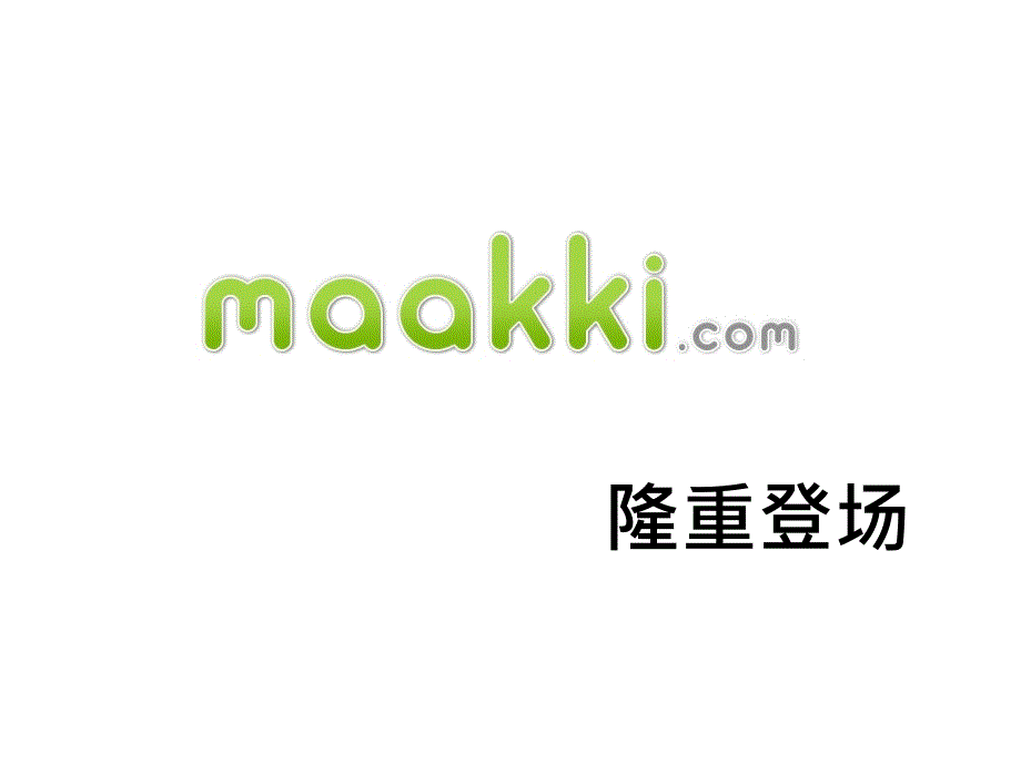 Maakki幸福小玛吉小马吉第六大零售通路云端社群新通路数位趋势台湾MarketPlace教程课件_第1页